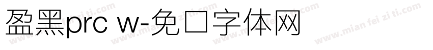 盈黑prc w字体转换